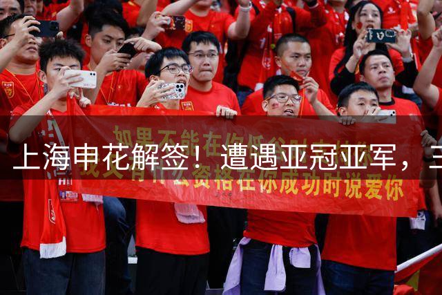上海申花解签！遭遇亚冠亚军，三大困难曝光，或延续亚冠二魔咒