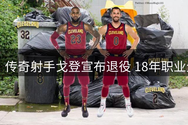 传奇射手戈登宣布退役 18年职业生涯画上句点