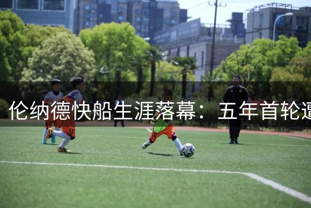伦纳德快船生涯落幕：五年首轮遭罚 西决成唯一亮点