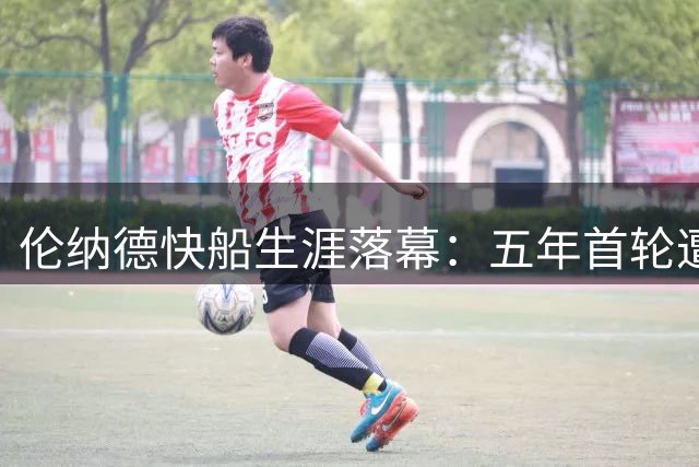 伦纳德快船生涯落幕：五年首轮遭罚 西决成唯一亮点