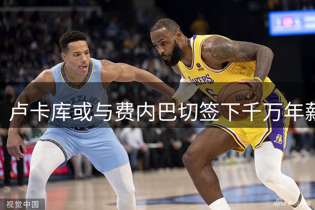 卢卡库或与费内巴切签下千万年薪短约