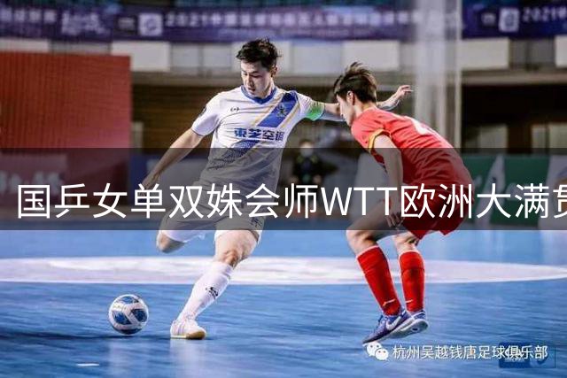 国乒女单双姝会师WTT欧洲大满贯决赛