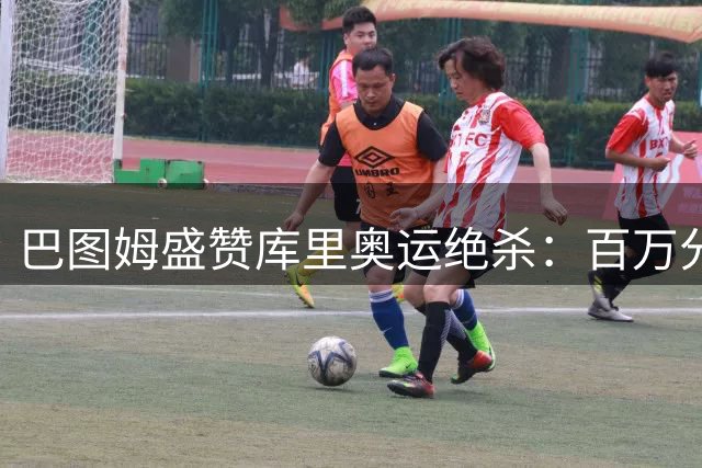 巴图姆盛赞库里奥运绝杀：百万分之一的奇迹 唯有他能创造