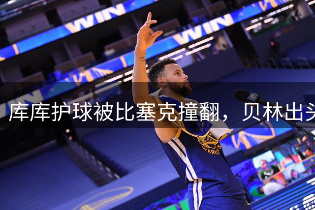 库库护球被比塞克撞翻，贝林出头！双方发生口角时，库库“捂嘴”