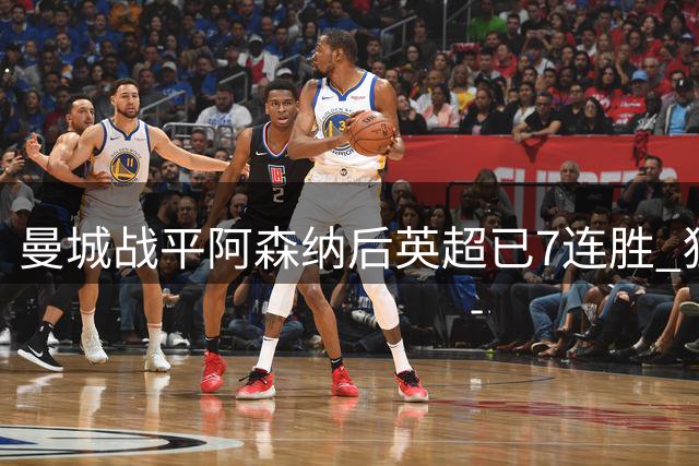 曼城战平阿森纳后英超已7连胜 狂轰28球仅丢5球