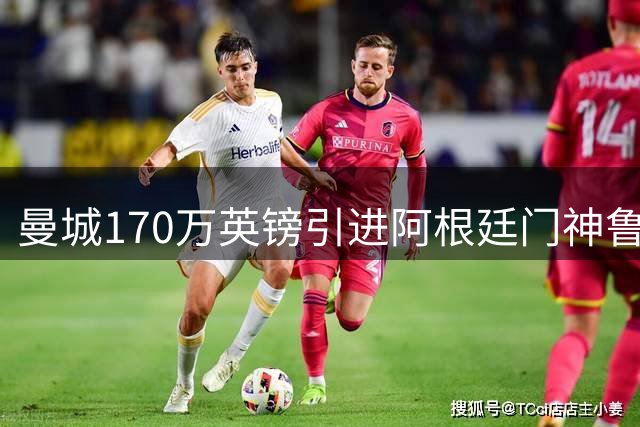 曼城170万英镑引进阿根廷门神鲁利 填补特拉福德离队空缺