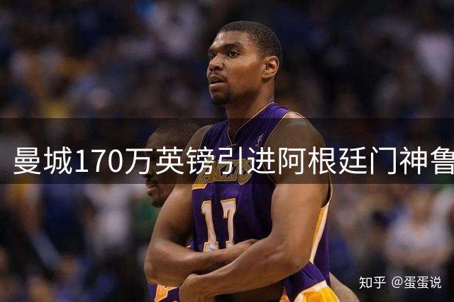 曼城170万英镑引进阿根廷门神鲁利 填补特拉福德离队空缺