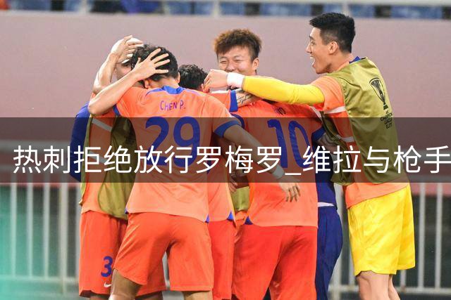 热刺拒绝放行罗梅罗 维拉与枪手就孔萨转会达成协议