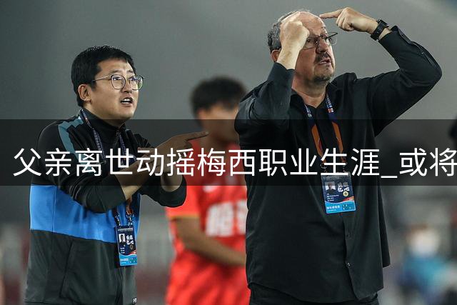 父亲离世动摇梅西职业生涯 或将无缘追赶C罗进球纪录