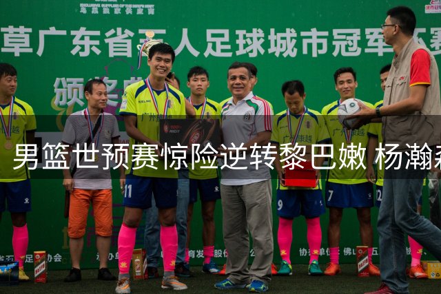男篮世预赛惊险逆转黎巴嫩 杨瀚森关键绝杀引爆网络