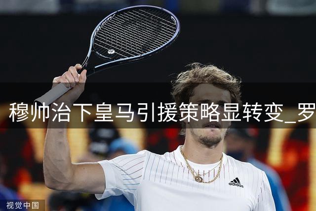 穆帅治下皇马引援策略显转变 罗德里转会搁浅引深思