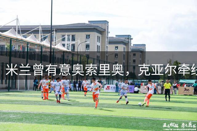 米兰曾有意奥索里奥，克亚尔牵线促其加盟水晶宫