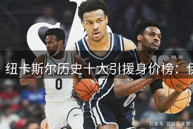 纽卡斯尔历史十大引援身价榜：伊萨克居首 新援冈萨雷斯跻身第六