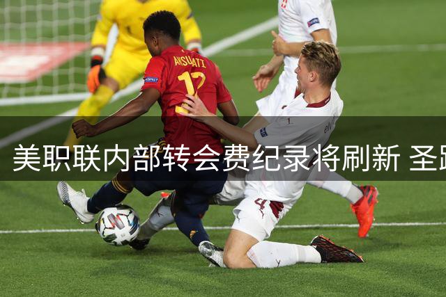 美职联内部转会费纪录将刷新 圣路易斯城1200万购科罗拉多锋霸