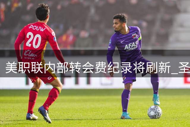 美职联内部转会费纪录将刷新 圣路易斯城1200万购科罗拉多锋霸