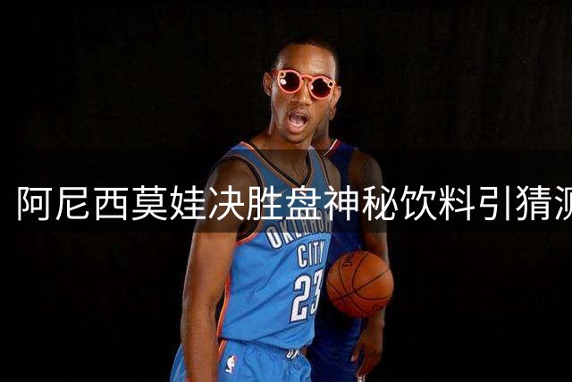 阿尼西莫娃决胜盘神秘饮料引猜测 郑钦文美网红色战袍吸睛