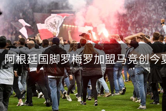 阿根廷国脚罗梅罗加盟马竞创今夏转会纪录
