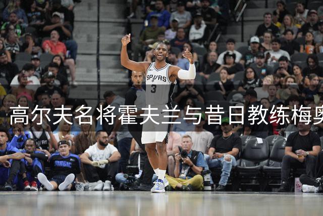 高尔夫名将霍夫兰与昔日教练梅奥再度携手