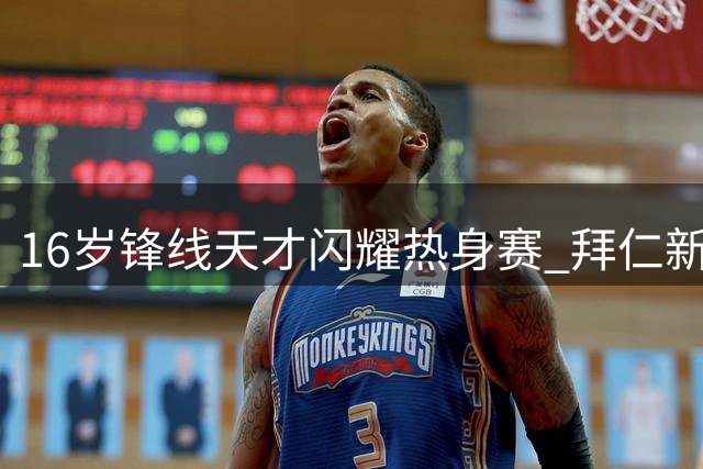 16岁锋线天才闪耀热身赛 拜仁新星获孔帕尼专班特训